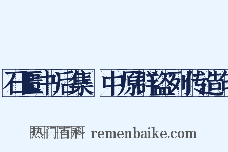 石匮书后集·中原群盗列传造句是什么意思的图片
